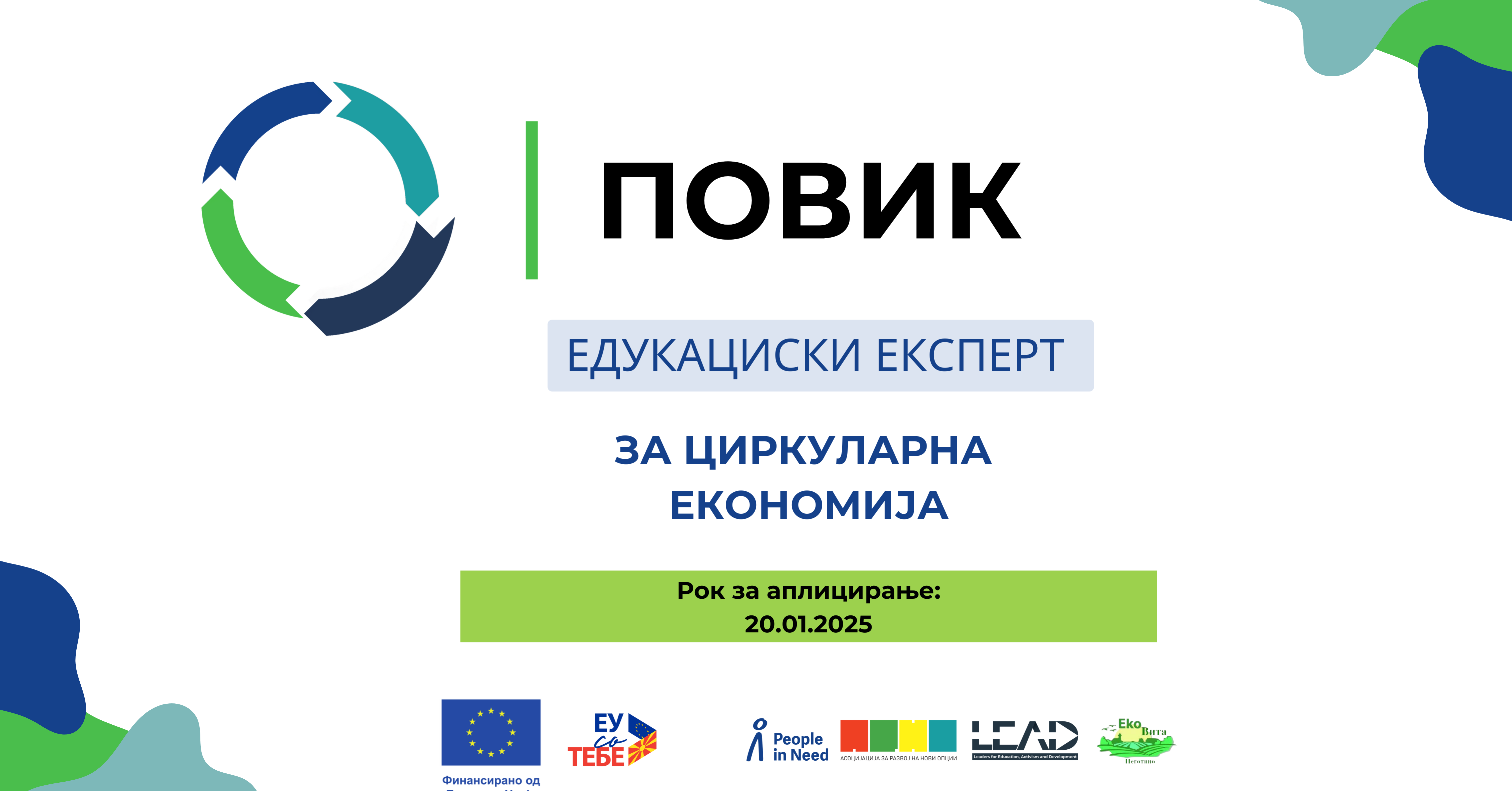 ПОВИК ЗА ЕДУКАЦИСКИ ЕКСПЕРТ ЗА ЦИРКУЛАРНА ЕКОНОМИЈА (297 x 210 mm) (1200 x 628 mm).png